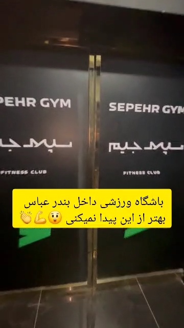 سپهر جیم بندر عباس