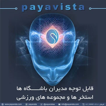 اتوماسیون باشگاهی و قفل الکترونیکی کمد پایاویستا ویژن