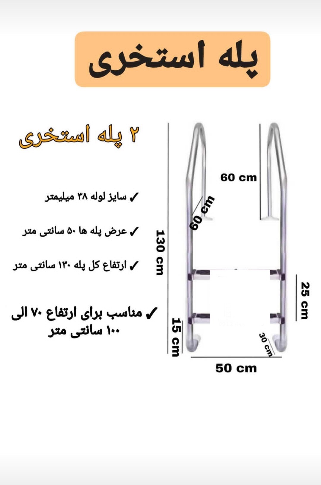 پله استخری دو پله