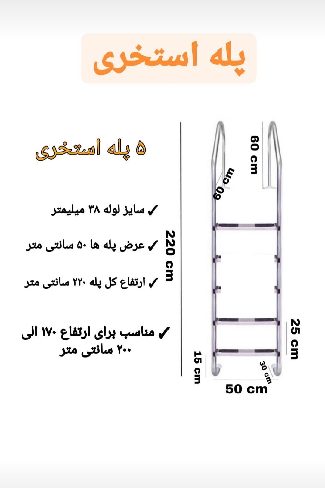 پله استخری ۵ پله