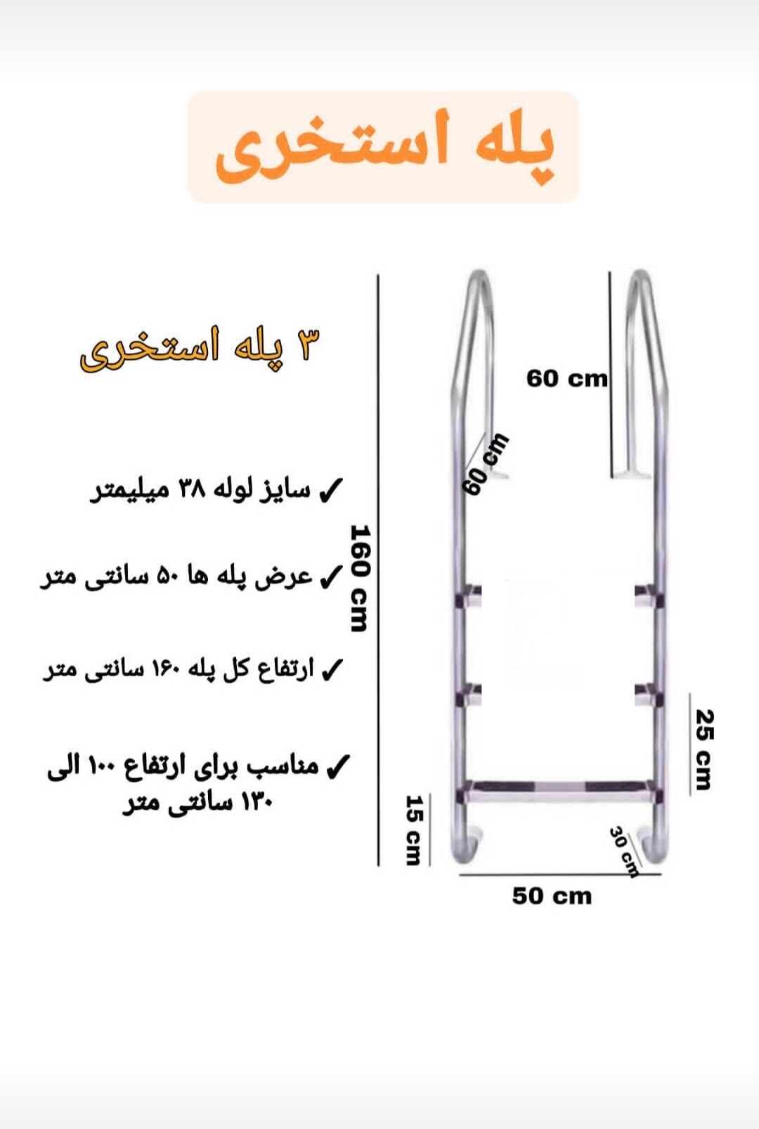 پله استخری ۳ پله